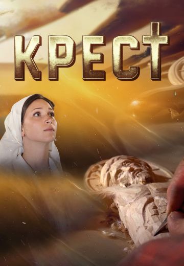 Крест