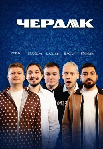 Чердак 