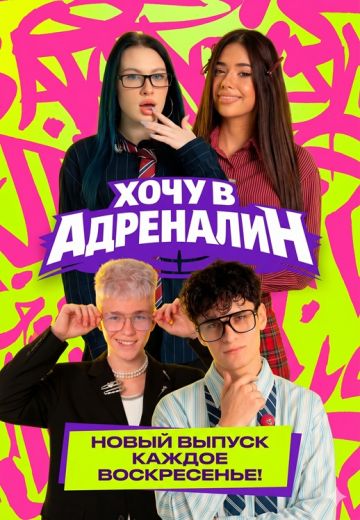 Хочу в Адреналин
