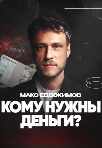 Кому нужны деньги? 