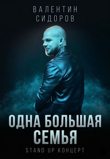 Одна Большая Семья 