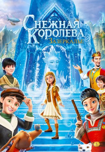 Снежная Королева 4: Зазеркалье 